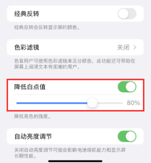 当阳苹果电池维修分享iPhone省电巧妙设置降低白点值