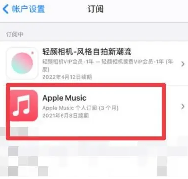 当阳apple维修店分享Apple Music怎么取消自动收费 