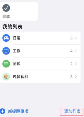 当阳苹果14维修店分享iPhone14如何设置主屏幕显示多个不同类型提醒事项 