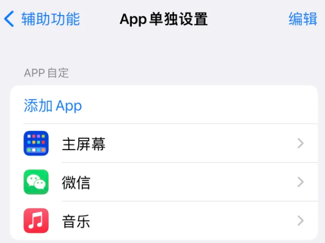 当阳苹果14服务点分享iPhone14如何单独设置App 