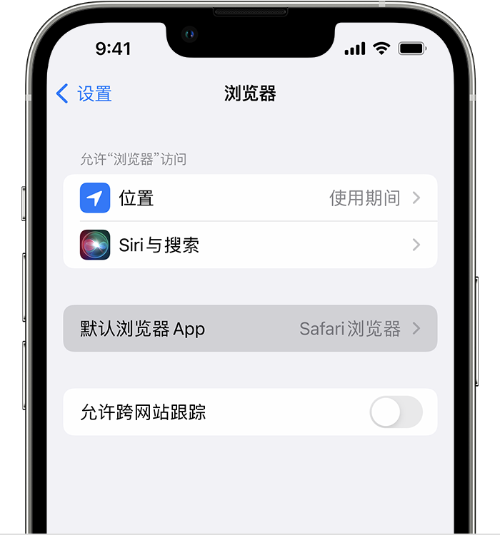 当阳苹果维修服务分享如何在iPhone上设置默认浏览器 