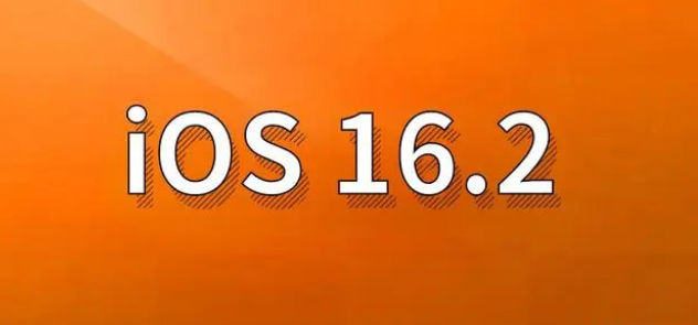 当阳苹果手机维修分享哪些机型建议升级到iOS 16.2版本 