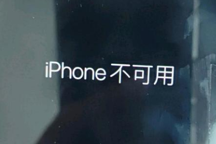 当阳苹果服务网点分享锁屏界面显示“iPhone 不可用”如何解决 