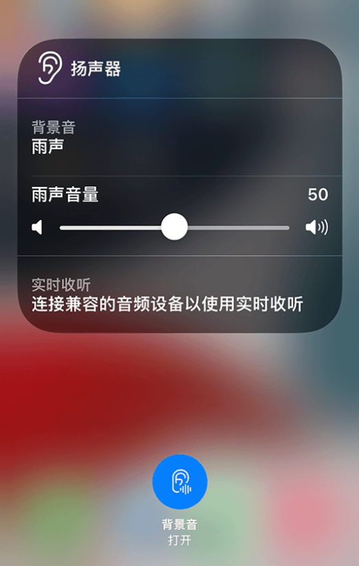 当阳苹果14维修分享iPhone 14 使用技巧：通过自带的“背景音”功能播放雨声和其他环境噪声 