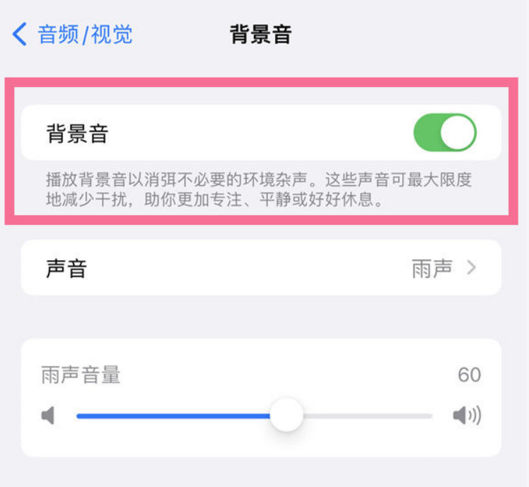 当阳苹果14维修分享iPhone 14背景音开启方法 