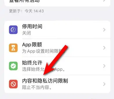 当阳苹果14维修分享iPhone 14内容和隐私访问限制开启方法 
