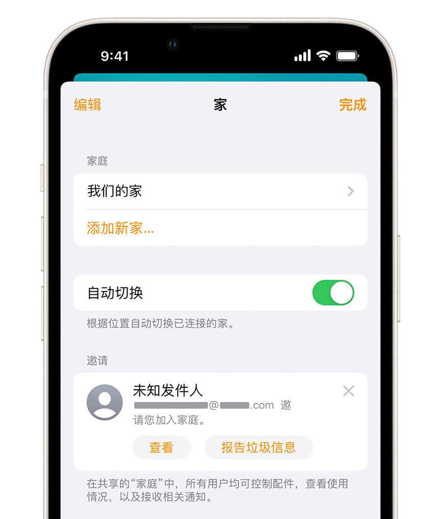 当阳苹果手机维修分享iPhone 小技巧：在“家庭”应用中删除和举报垃圾邀请 