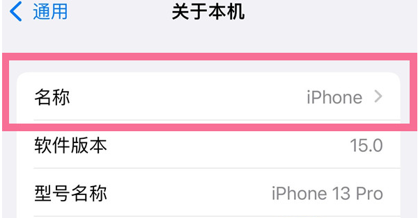 当阳苹果13维修分享iPhone 13热点名字设置教程 