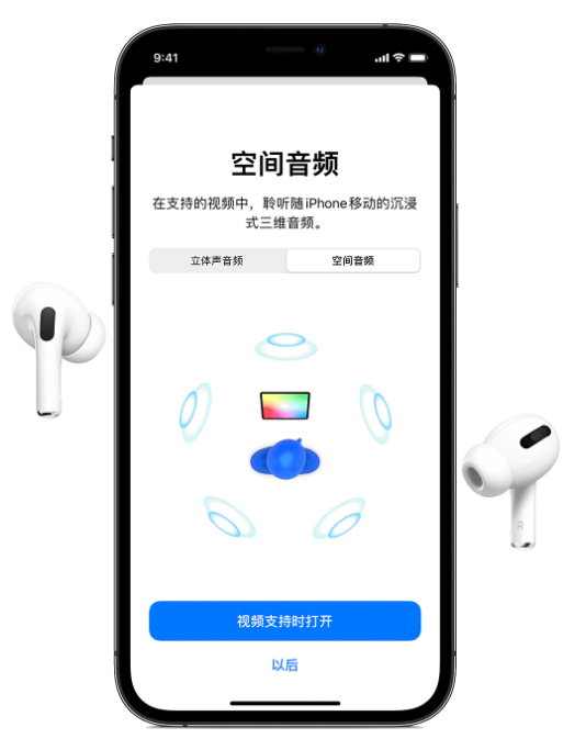 当阳苹果手机维修分享Airpods Pro空间音频功能有什么用 